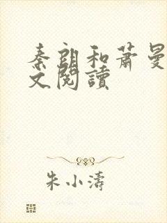 秦朗和萧曼妮全文阅读封面