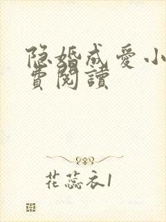 隐婚成爱小说免费阅读