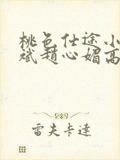 桃色仕途小说陈斌赵心媚高婉君