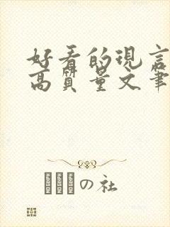 好看的现言小说高质量文笔好