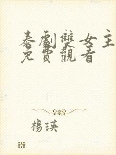 泰剧双女主舌吻免费观看封面