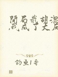 开局截胡混沌体,我成了大反派