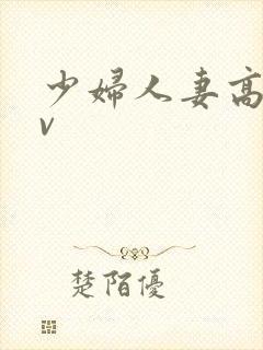 少妇人妻高清av