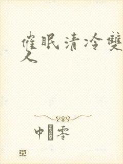 催眠清冷双性美人封面