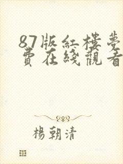 87版红楼梦免费在线观看