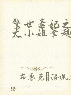 惊世毒妃之轻狂大小姐笔趣阁