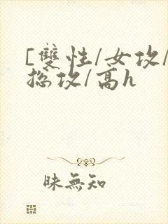 [双性/女攻/总攻/高h封面