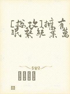 [总攻]拥有催眠系统叶万齐