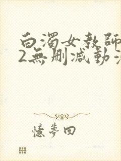 白浊女教师1～2无删减动漫封面