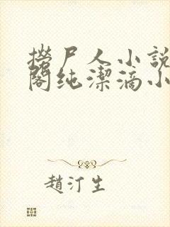 捞尸人小说笔趣阁纯洁滴小龙