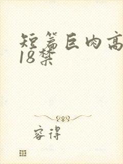 短篇巨肉高h文18禁