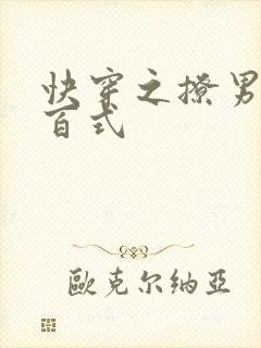 快穿之撩男神一百式