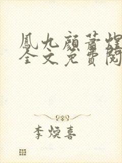 凤九颜萧煜小说全文免费阅读封面