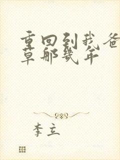 重回到我爸当校草那几年