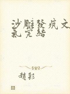 沙雕发疯文一口气完结