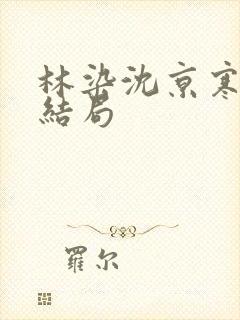 林染沈京寒小说结局