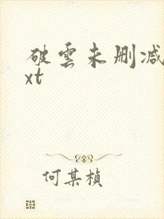 破云未删减版txt