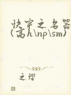快穿之名器诱香(高h\np\sm)