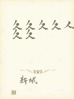 久久久久人妻久久久