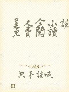 美人余小说全文免费阅读