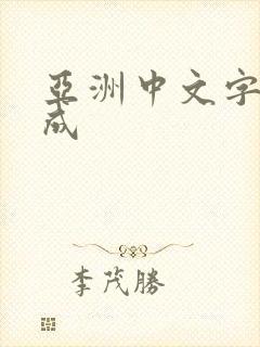 亚洲中文字幕人成封面