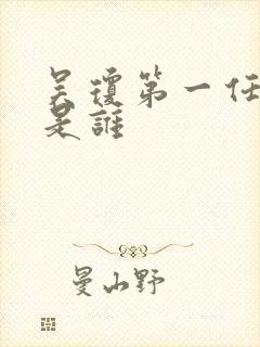 吴琼第一任丈夫是谁