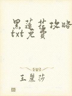 黑莲花攻略手册txt免费