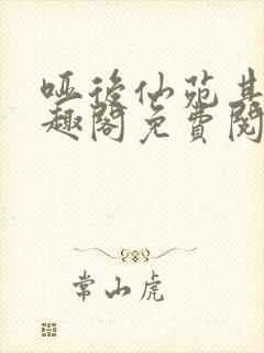 哑后仙苑其灵笔趣阁免费阅读全文封面