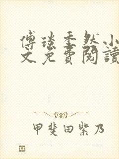 傅琰季然小说全文免费阅读最新章节封面