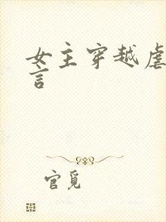 女主穿越虐文古言