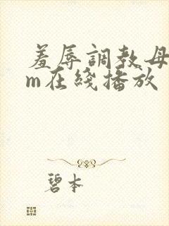 羞辱调教母狗sm在线播放