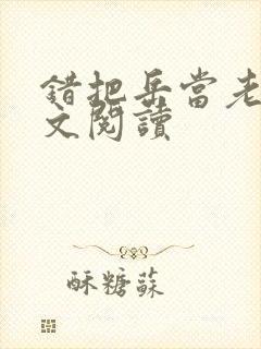 错把岳当老婆全文阅读