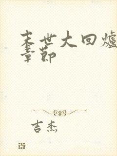 末世大回炉最新章节