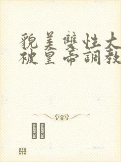 貌美双性大美人被皇帝调教了