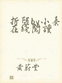 折堕by小秦子在线阅读