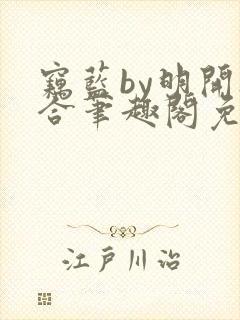 窃蓝by明开夜合笔趣阁免费阅读最新章