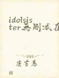 idolsister无删减在线播放