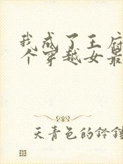 我成了王府第肆个穿越女最新章节在线阅读