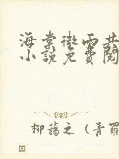 海棠微雨共归途小说免费阅读晋江