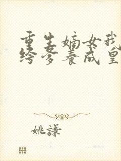 重生嫡女我把纨绔爹养成皇上免费阅读