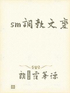 sm调教文变态