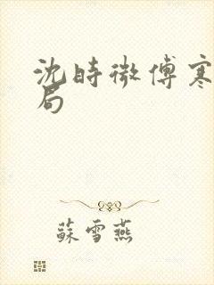 沈时微傅寒声结局