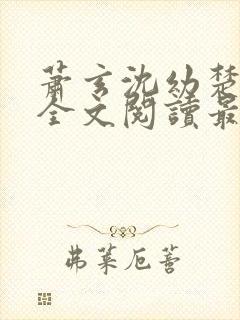 萧玄沈幼楚小说全文阅读最新章节封面