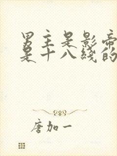 男主是影帝女主是十八线的小说