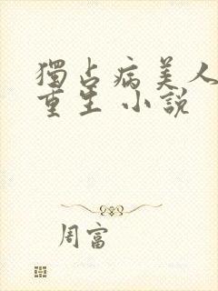 独占病美人师尊重生 小说