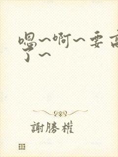 嗯~啊~要高潮了~