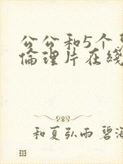 公公和5个儿媳伦理片在线播放封面