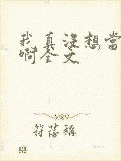 我真没想当皇帝啊全文