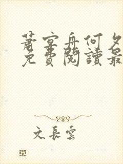 萧宴舟何夕全文免费阅读最新章节列