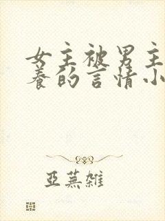 女主被男主家收养的言情小说